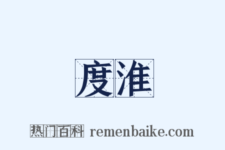 度淮是什么意思的图片